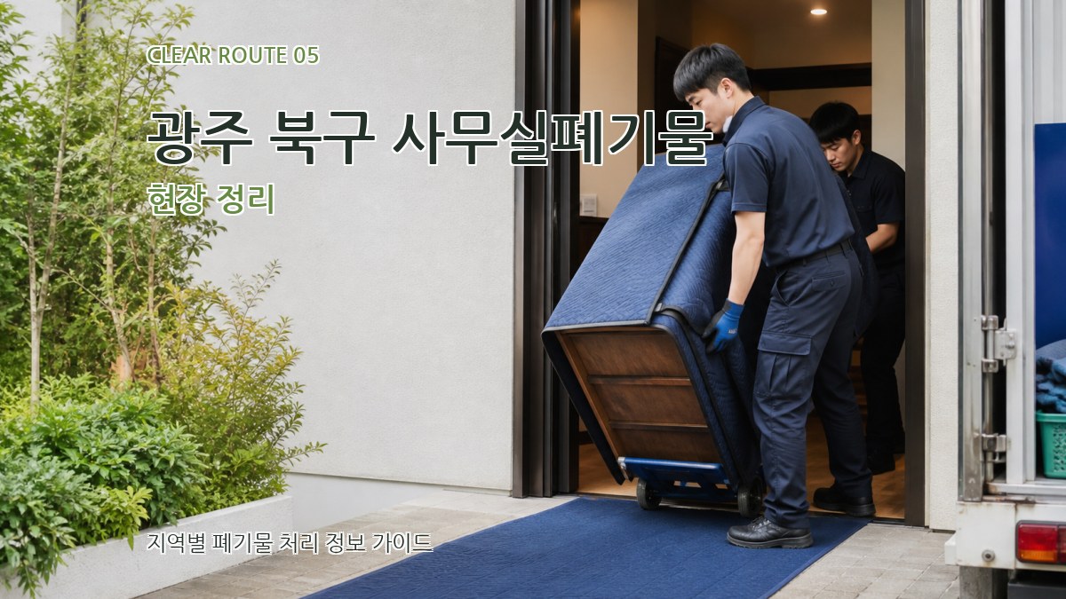 광주 북구 사무실폐기물 현장 정리