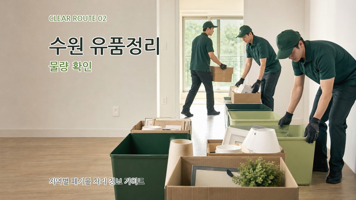 수원 유품정리 물량 확인