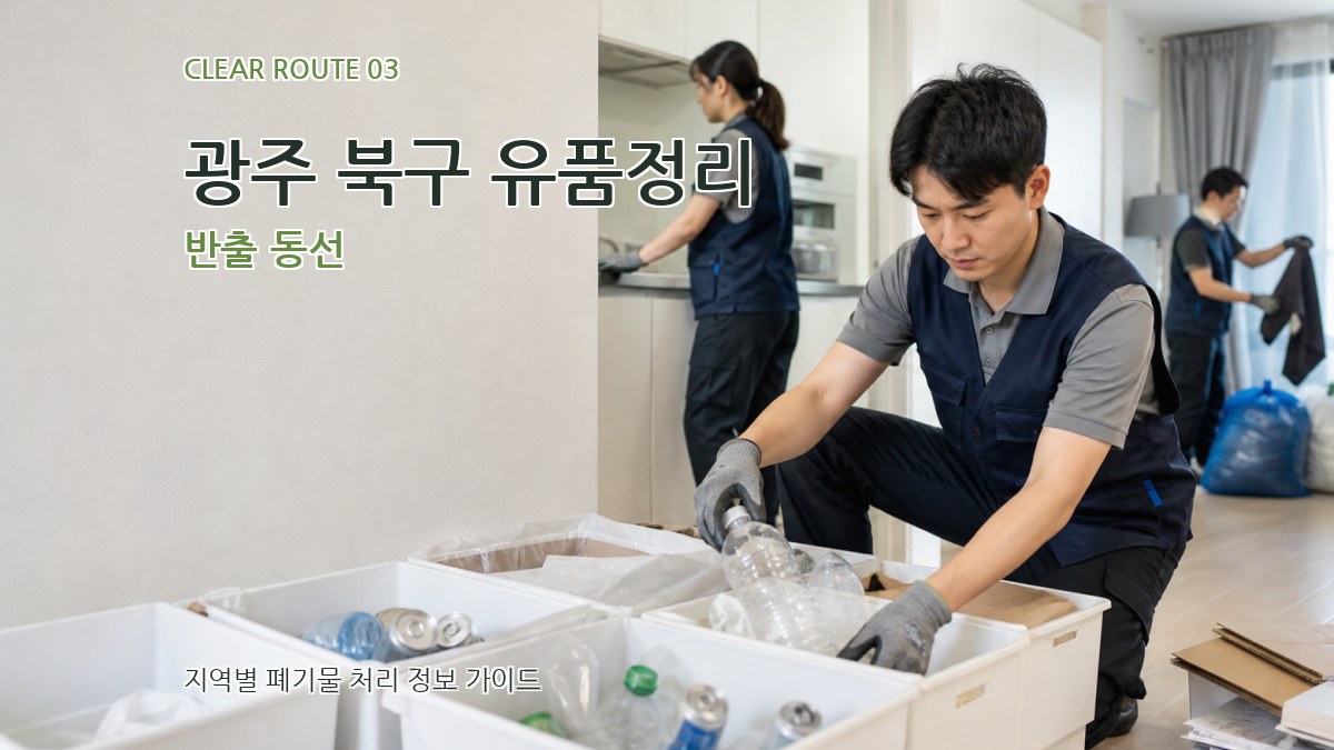 광주 북구 유품정리 반출 동선