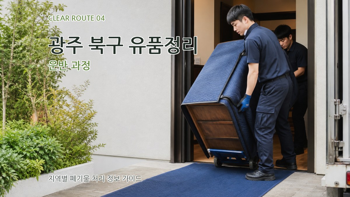광주 북구 유품정리 운반 과정