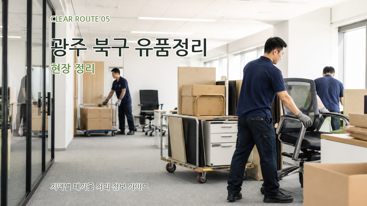 광주 북구 유품정리 현장 정리