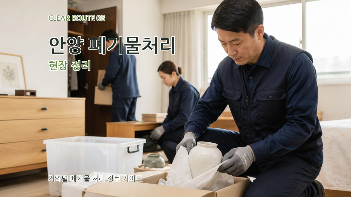 안양 폐기물처리 현장 정리