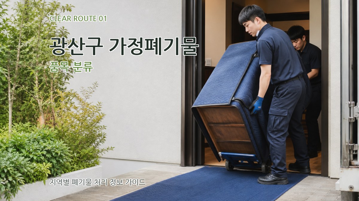 광산구 가정폐기물