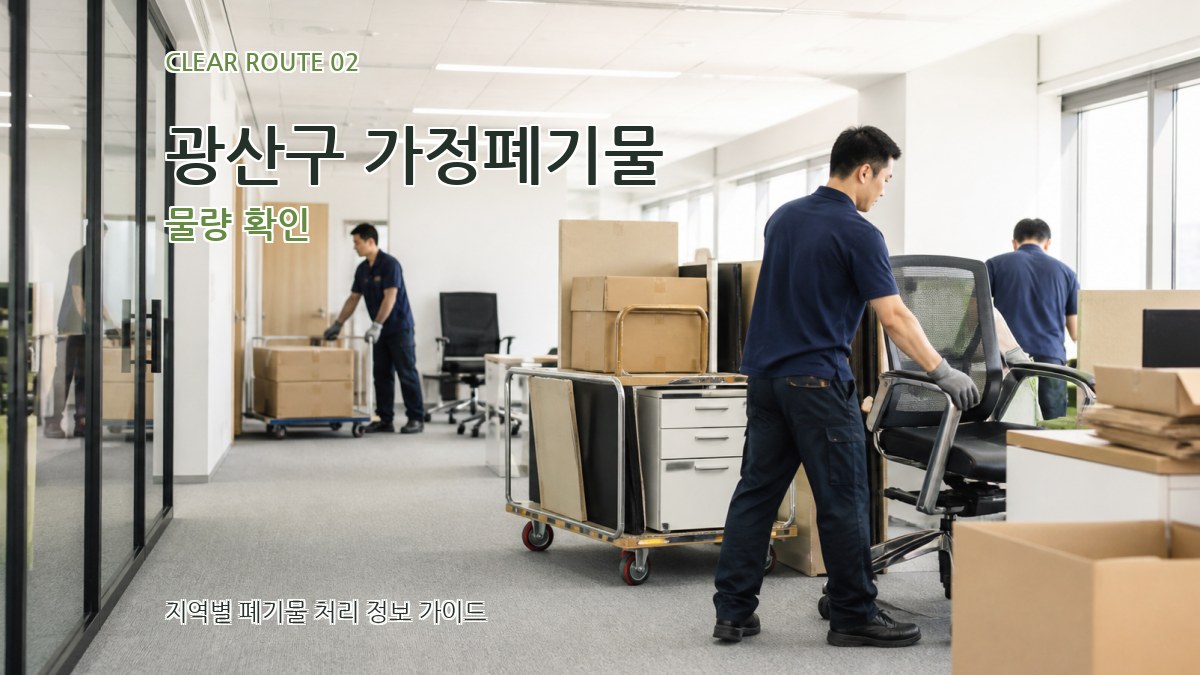 광산구 가정폐기물 물량 확인