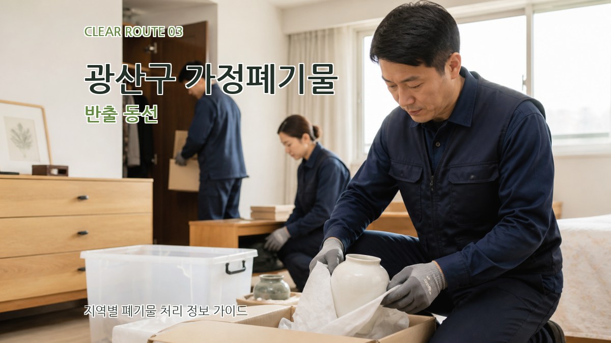 광산구 가정폐기물 반출 동선