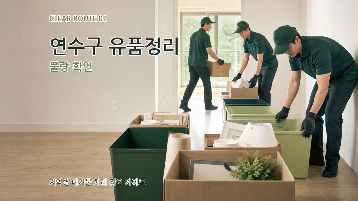 연수구 유품정리 물량 확인