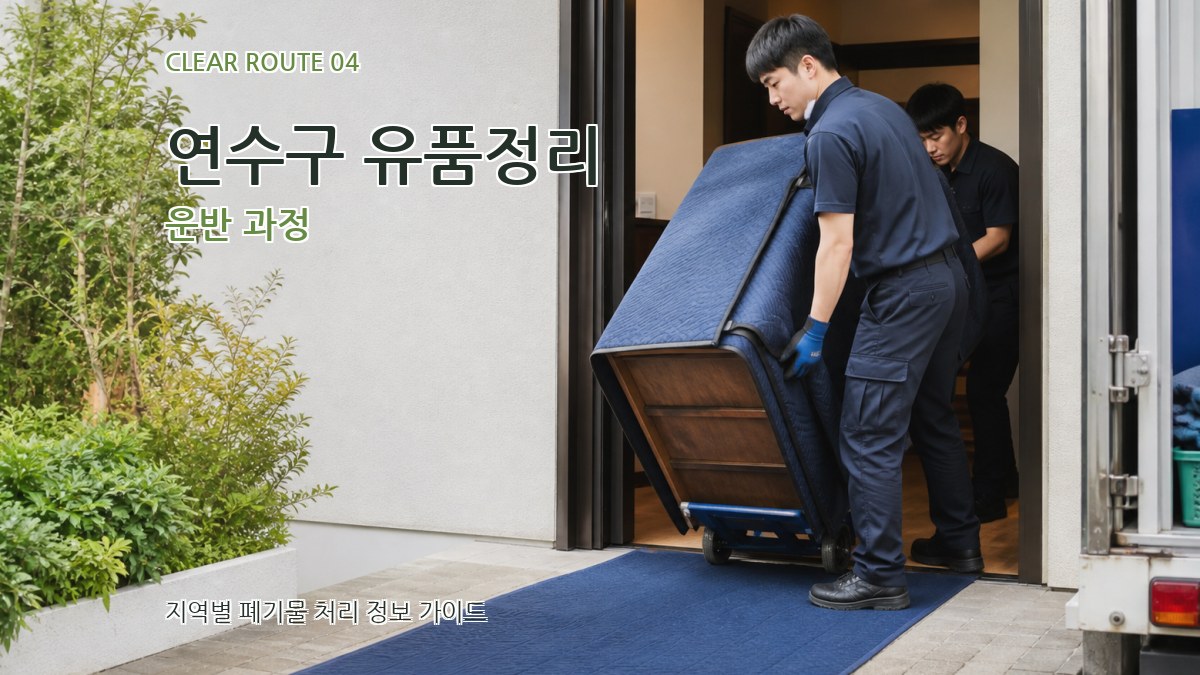 연수구 유품정리 운반 과정