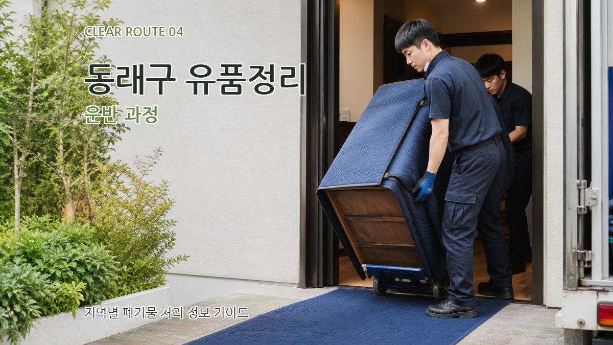 동래구 유품정리 운반 과정
