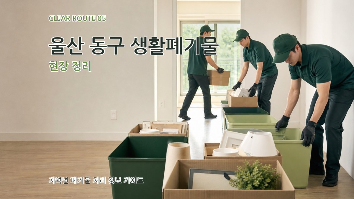 울산 동구 생활폐기물 현장 정리