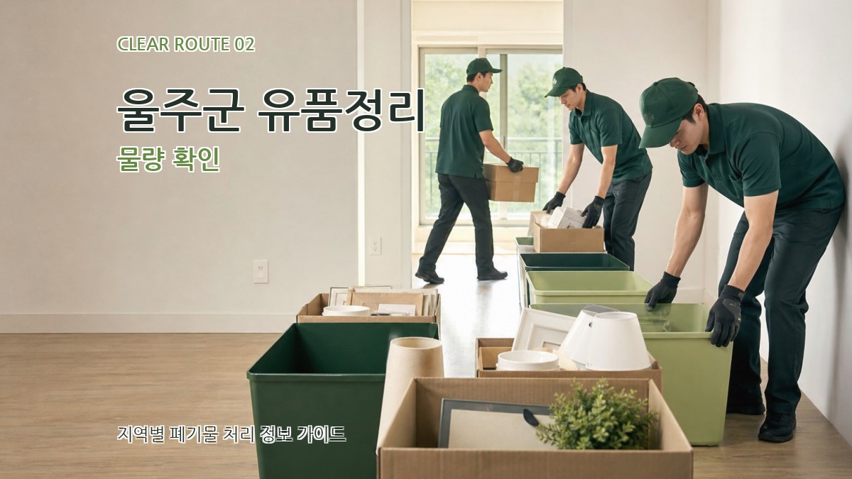 울주군 유품정리 물량 확인