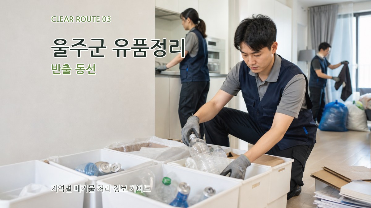 울주군 유품정리 반출 동선
