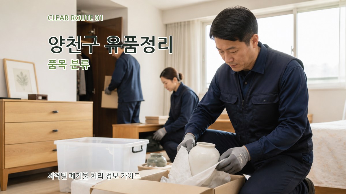 양천구 유품정리