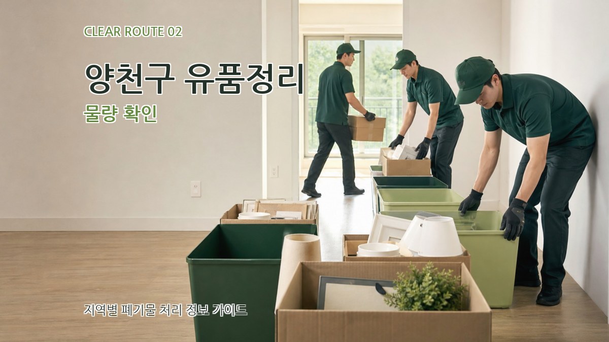 양천구 유품정리 물량 확인