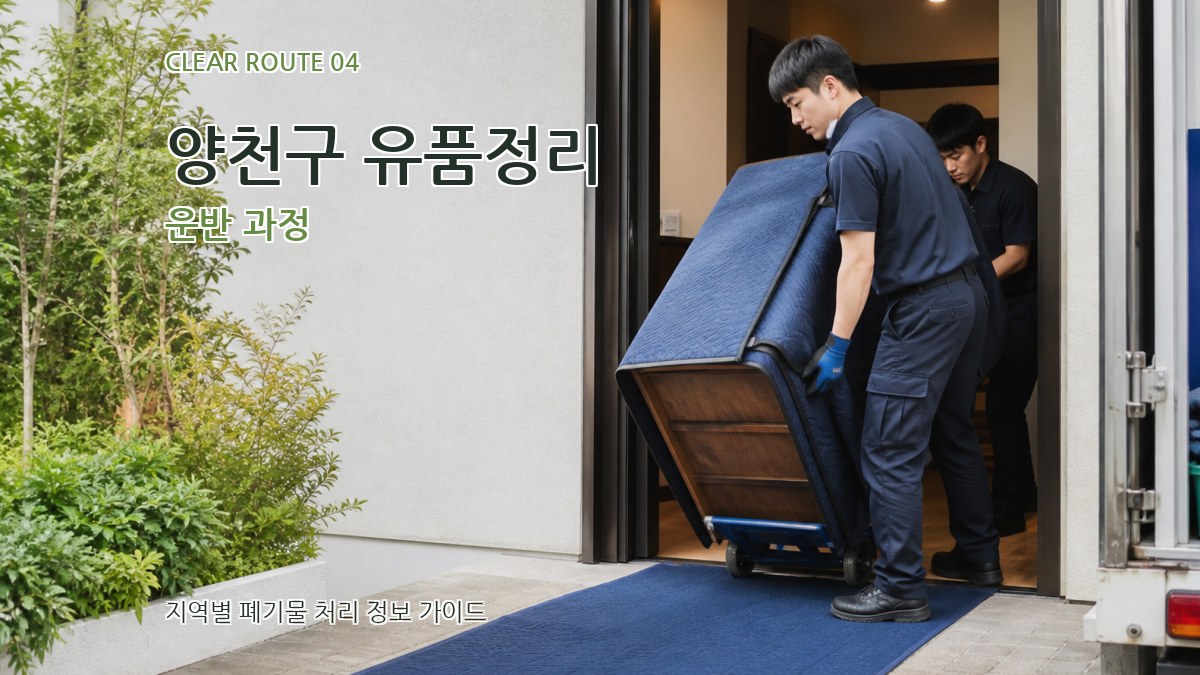 양천구 유품정리 운반 과정