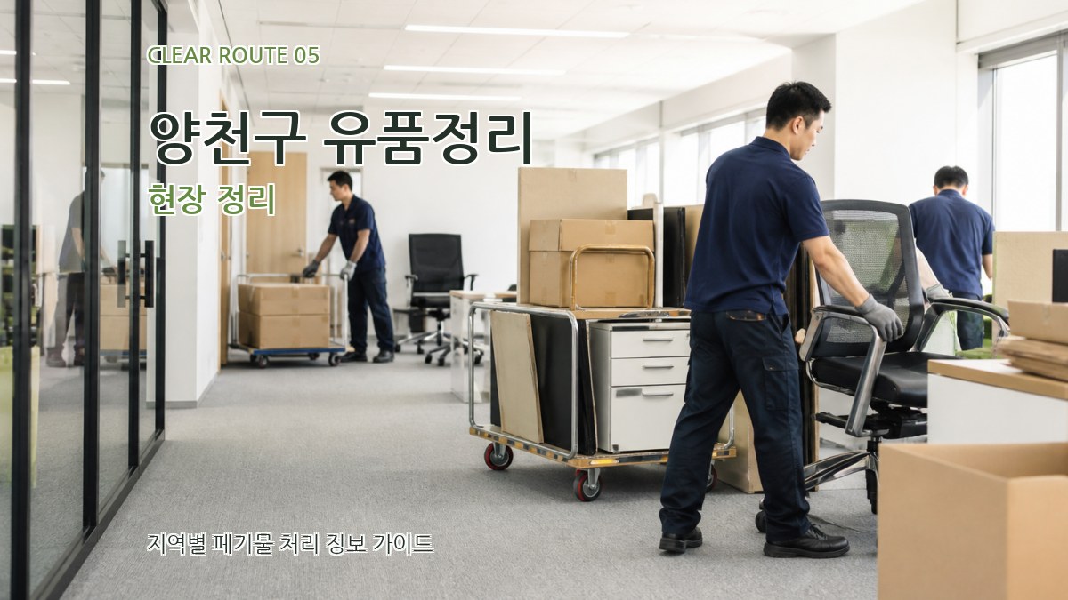 양천구 유품정리 현장 정리