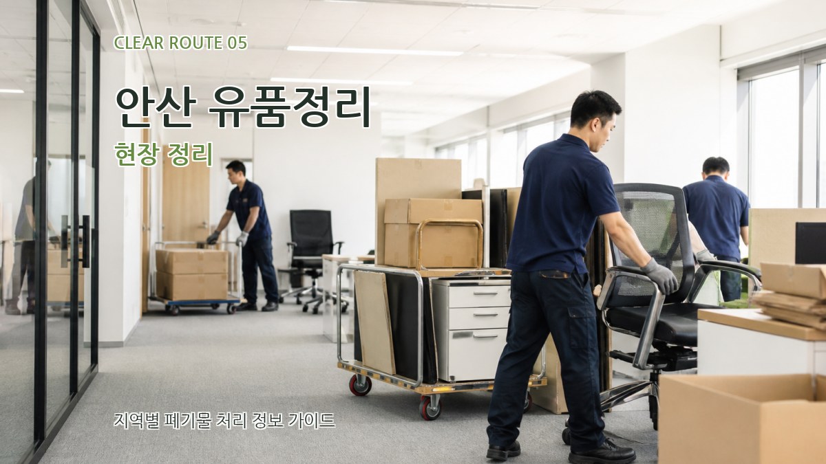 안산 유품정리 현장 정리