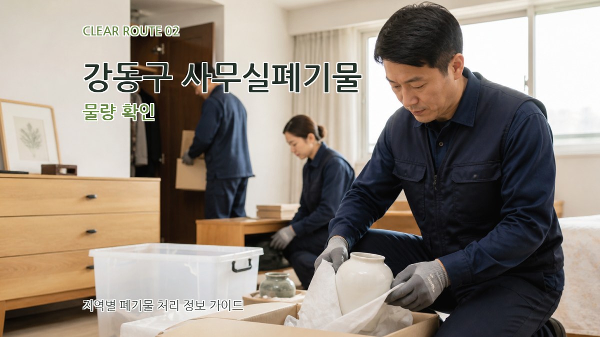 강동구 사무실폐기물 물량 확인