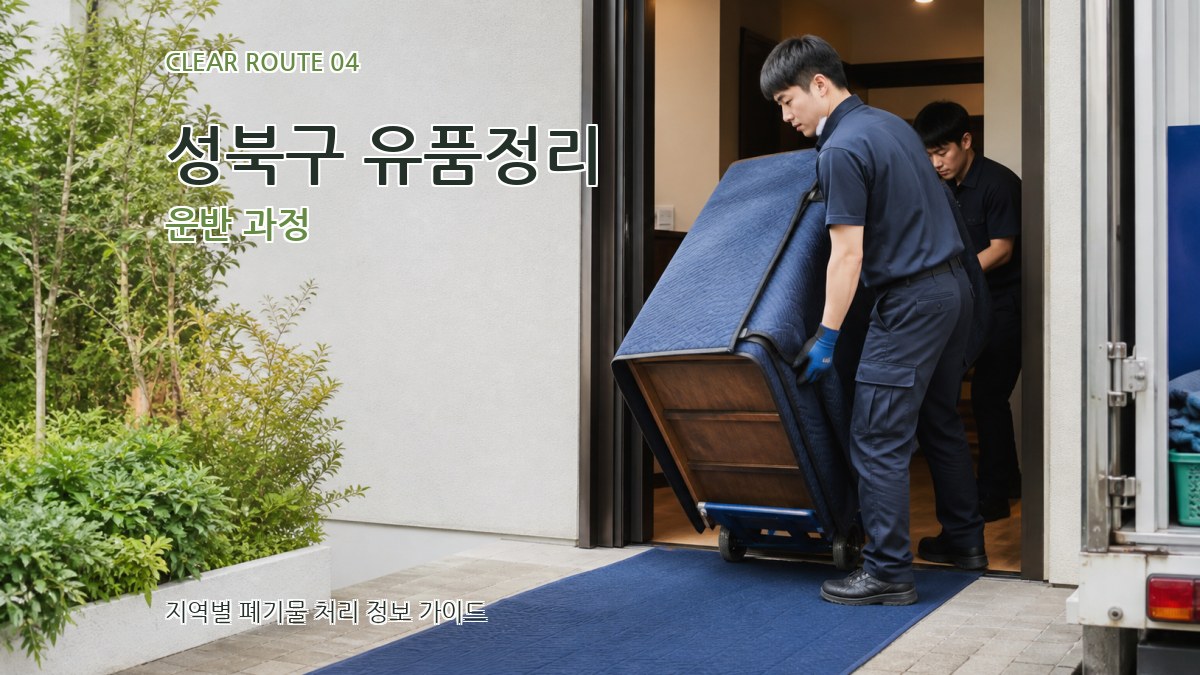 성북구 유품정리 운반 과정