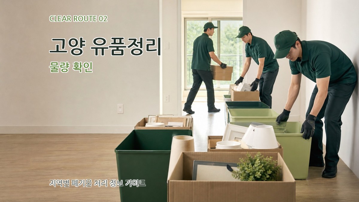 고양 유품정리 물량 확인