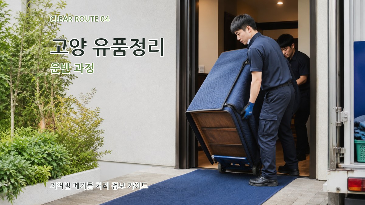 고양 유품정리 운반 과정