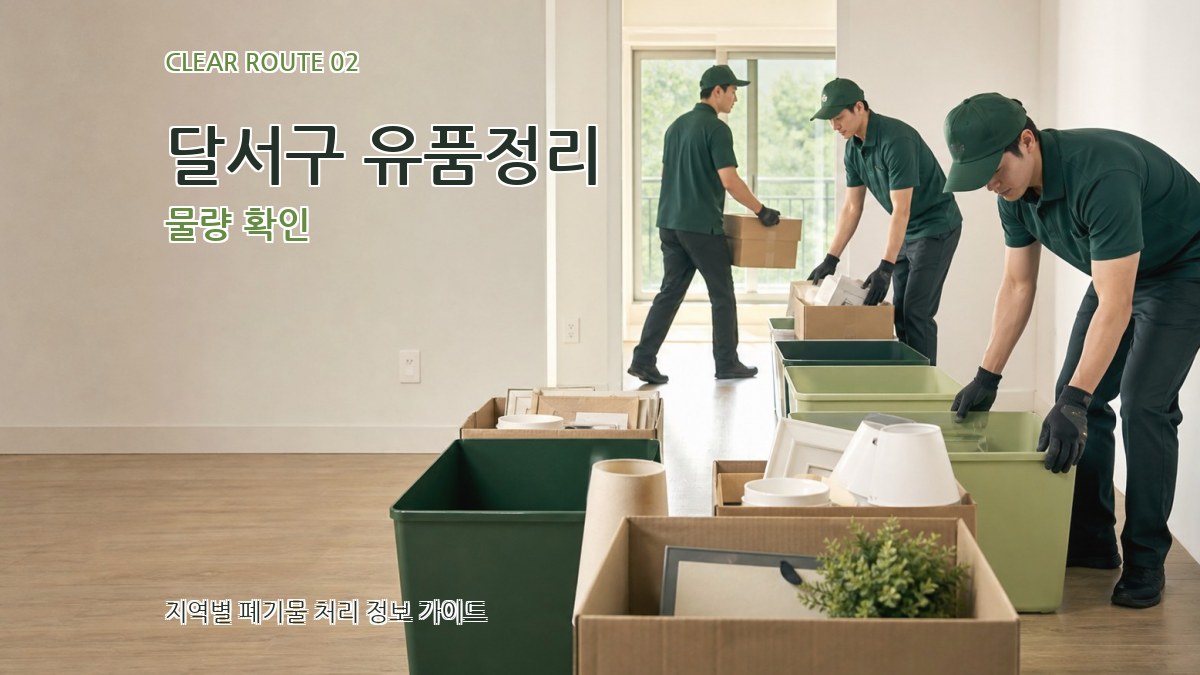 달서구 유품정리 물량 확인