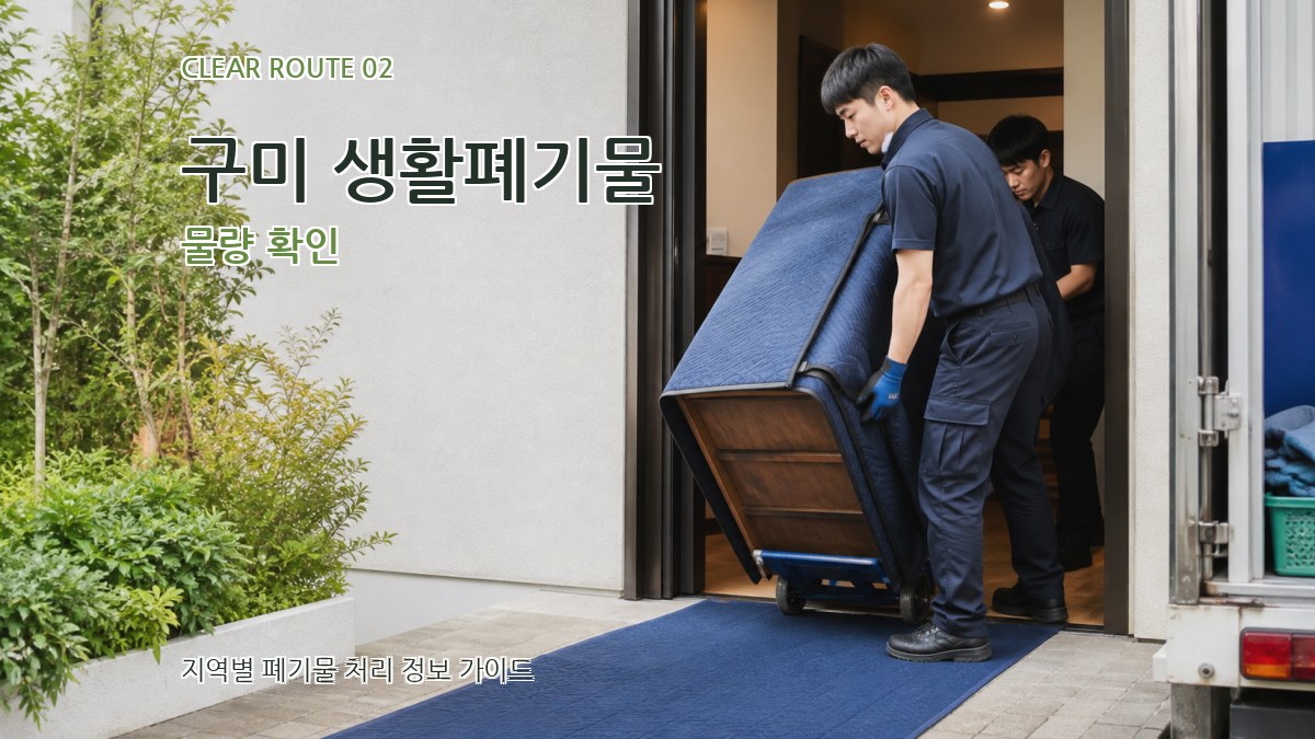 구미 생활폐기물 물량 확인