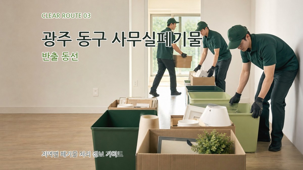 광주 동구 사무실폐기물 반출 동선