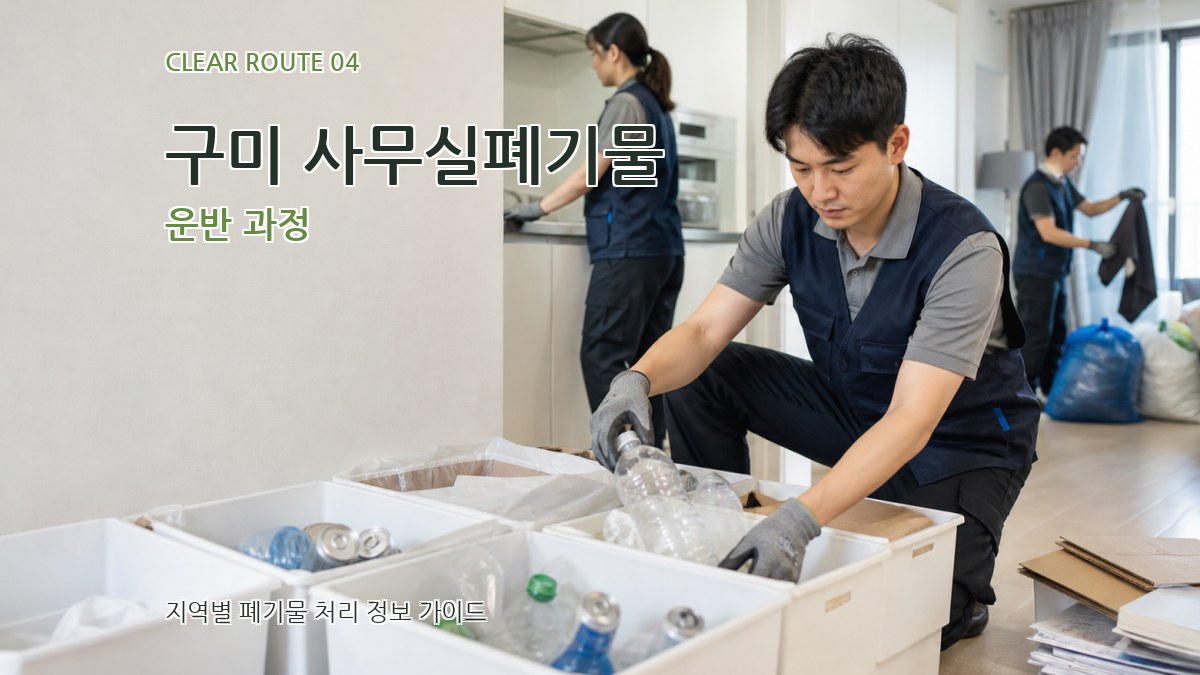 구미 사무실폐기물 운반 과정