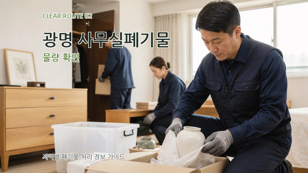 광명 사무실폐기물 물량 확인