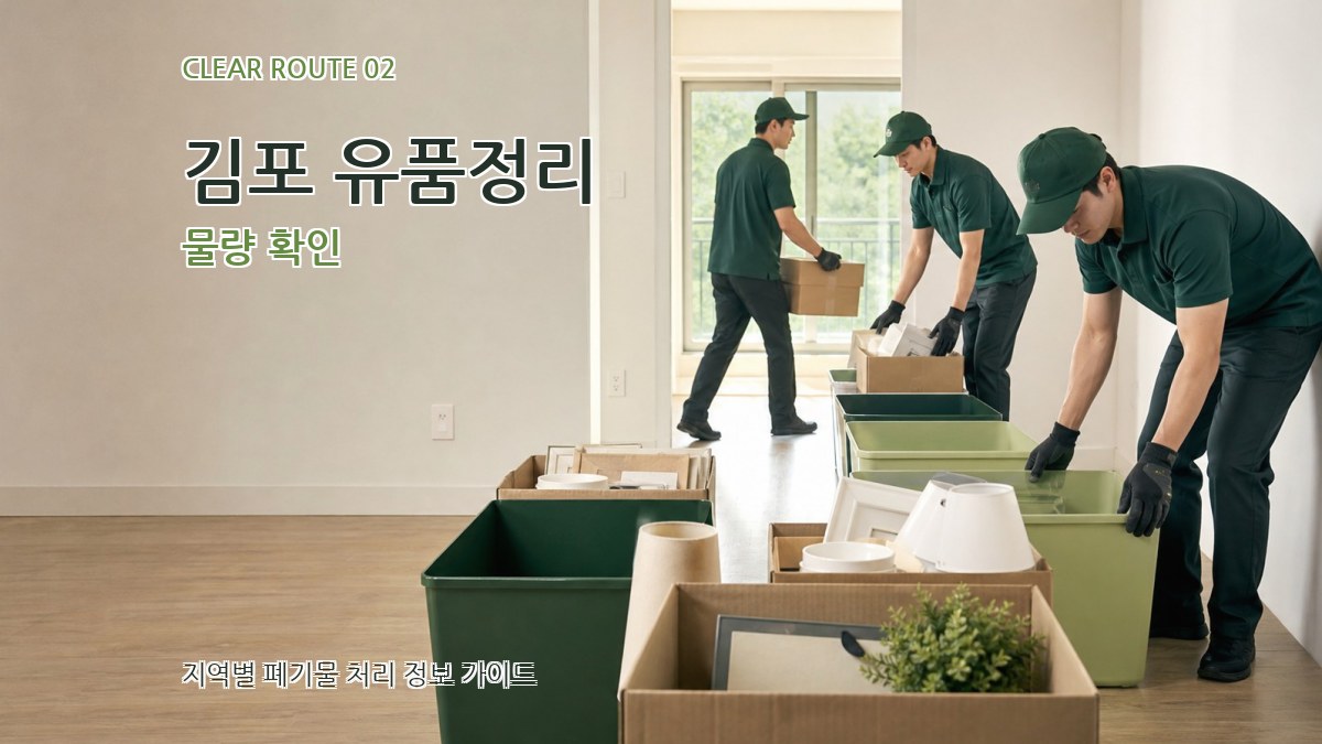 김포 유품정리 물량 확인