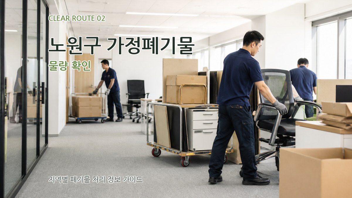 노원구 가정폐기물 물량 확인