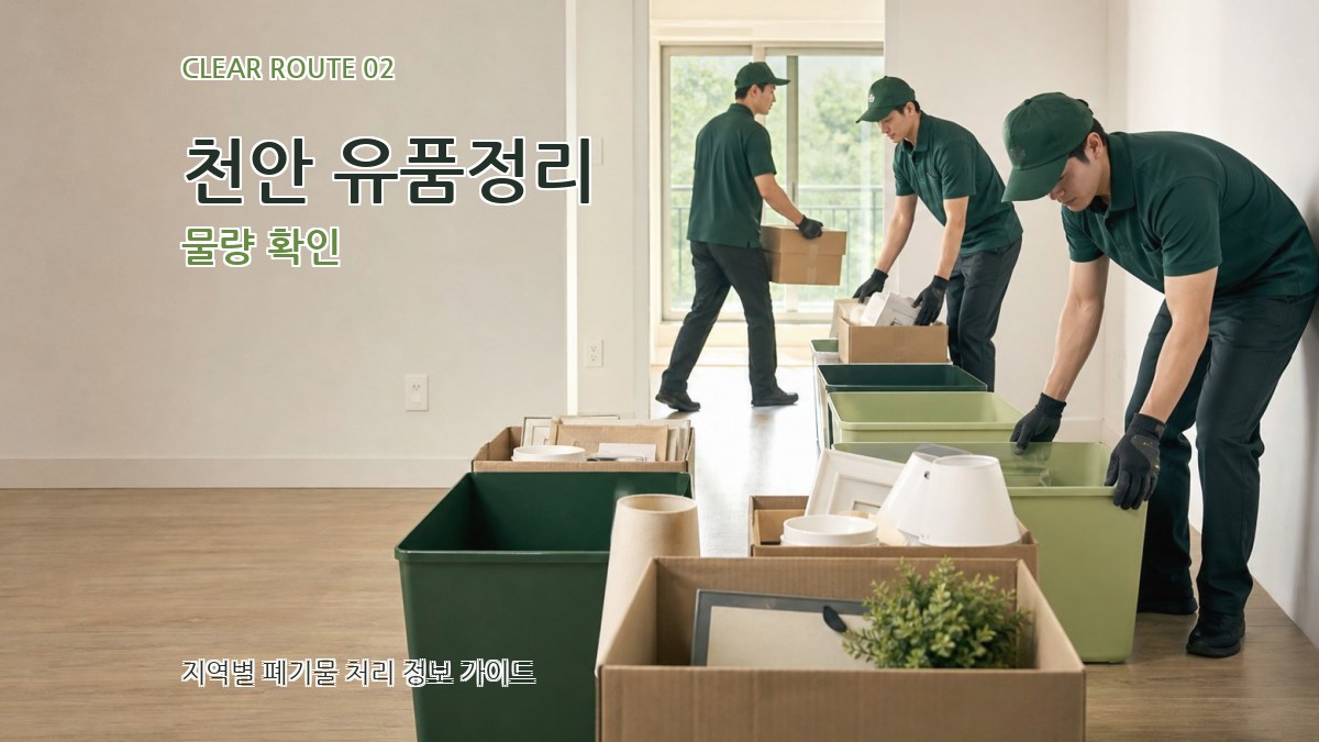천안 유품정리 물량 확인