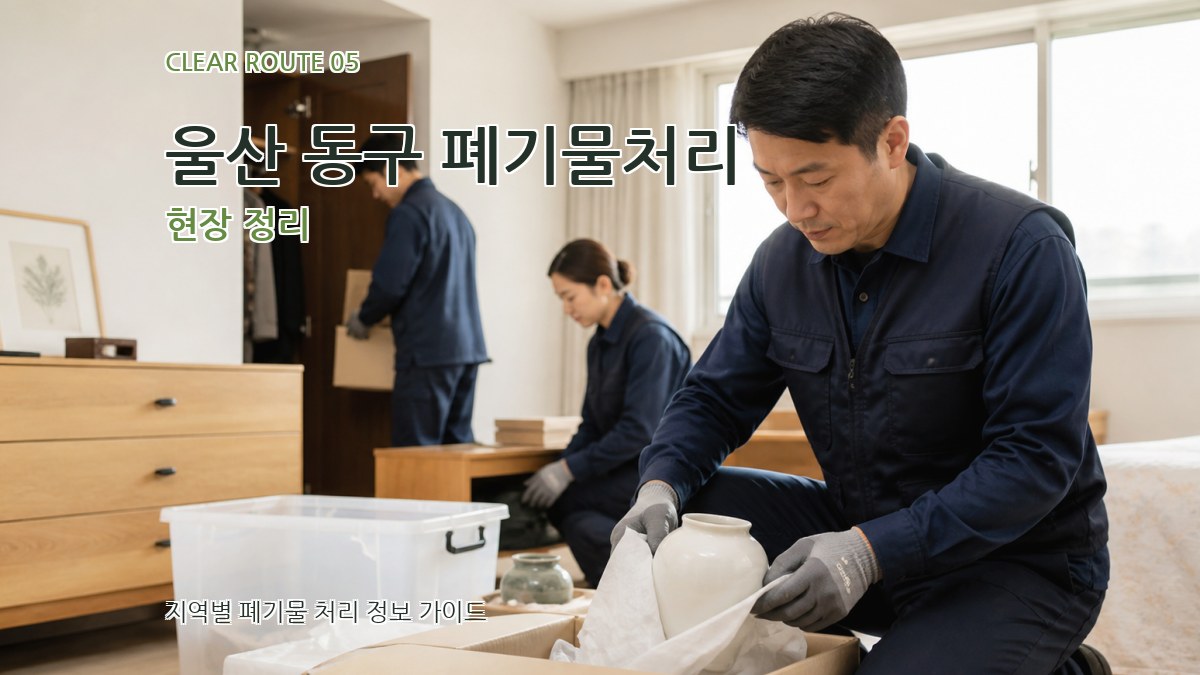 울산 동구 폐기물처리 현장 정리