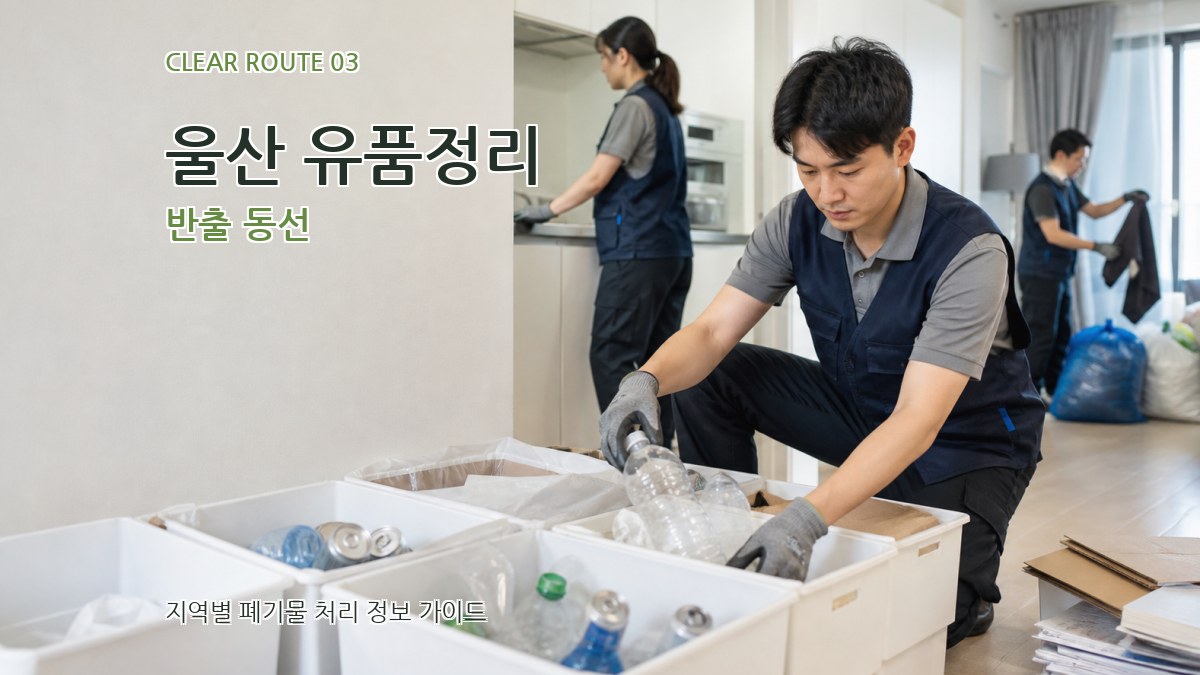울산 유품정리 반출 동선