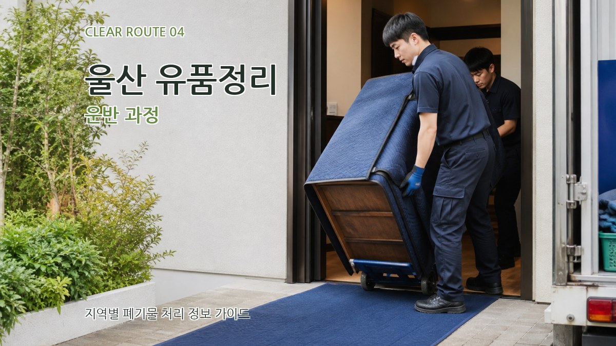 울산 유품정리 운반 과정
