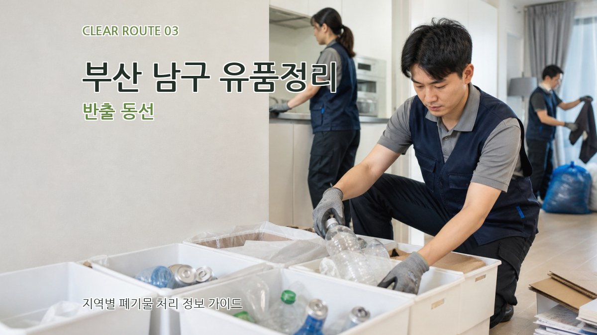 부산 남구 유품정리 반출 동선