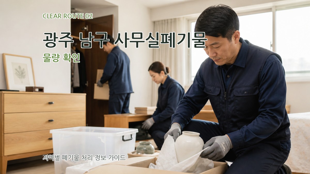 광주 남구 사무실폐기물 물량 확인