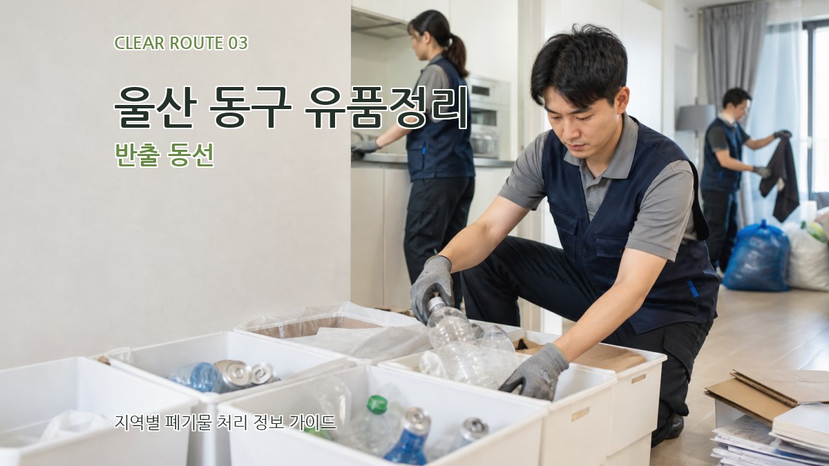 울산 동구 유품정리 반출 동선