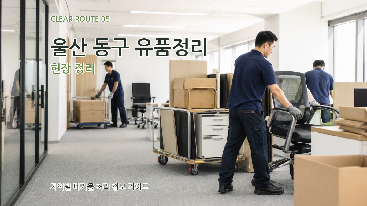 울산 동구 유품정리 현장 정리
