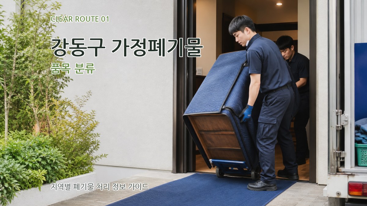 강동구 가정폐기물