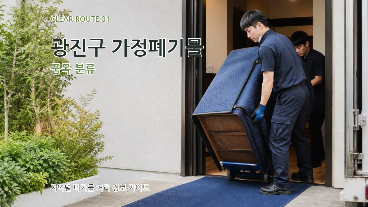광진구 가정폐기물 품목 분류