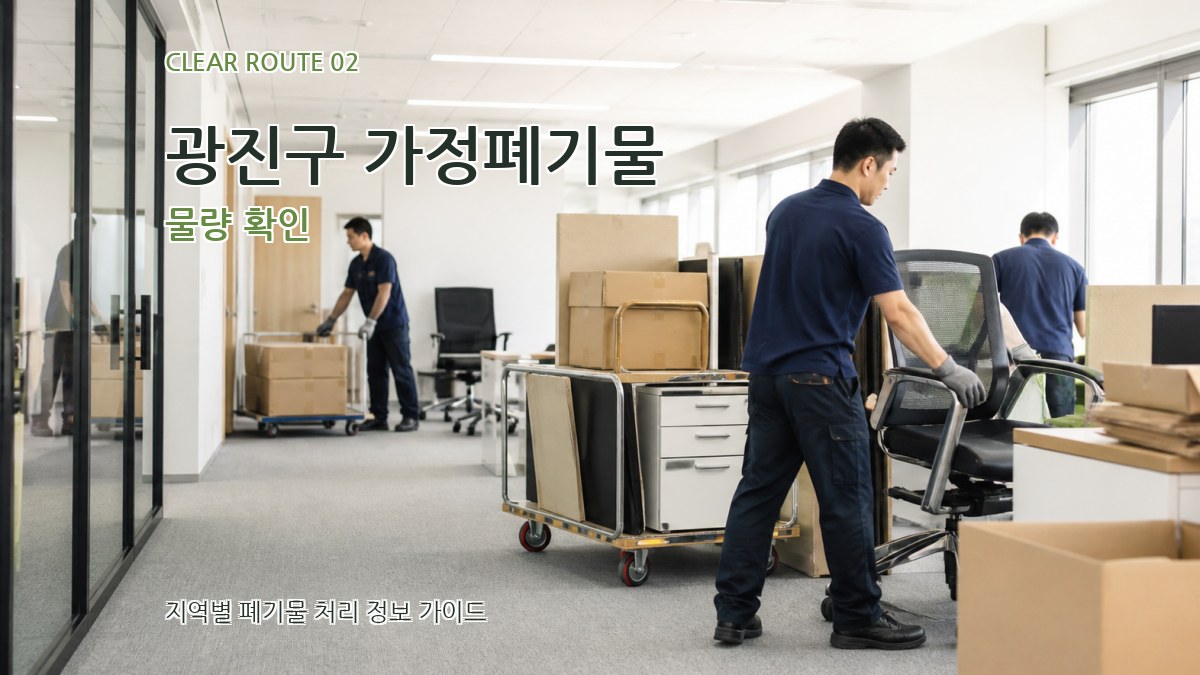 광진구 가정폐기물 물량 확인