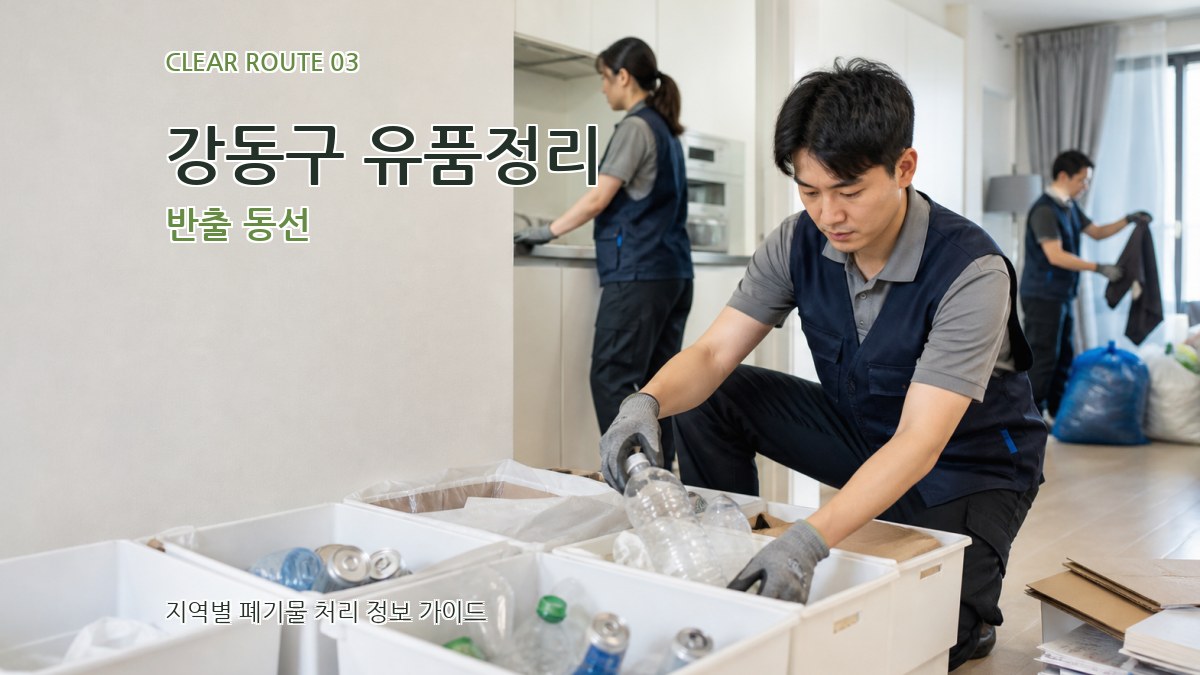 강동구 유품정리 반출 동선