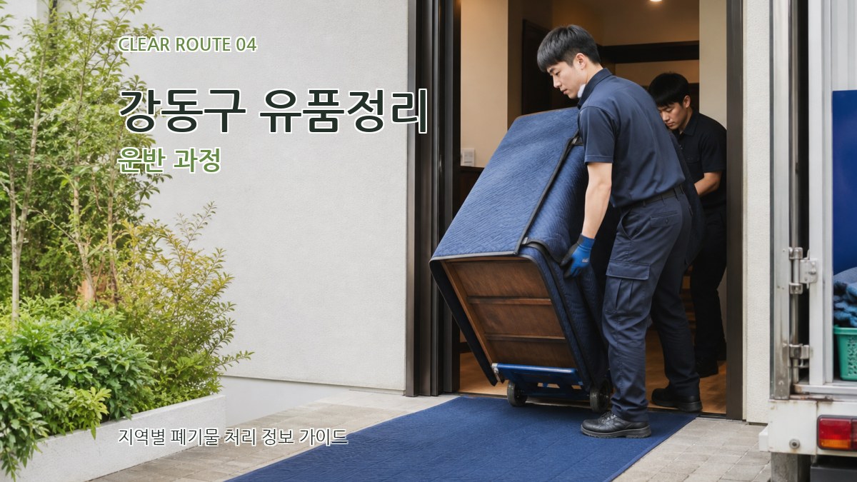 강동구 유품정리 운반 과정