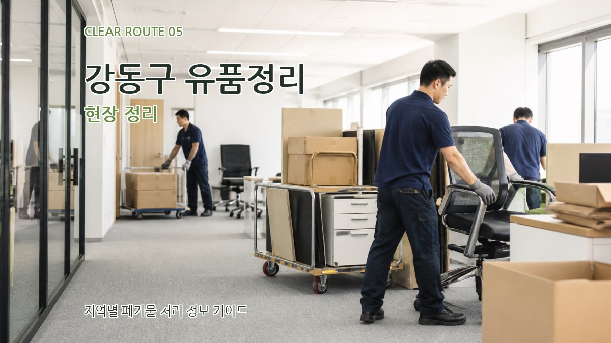 강동구 유품정리 현장 정리