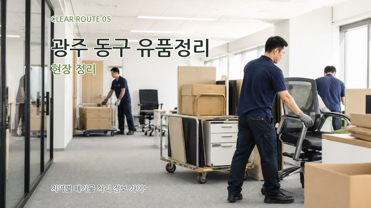광주 동구 유품정리 현장 정리