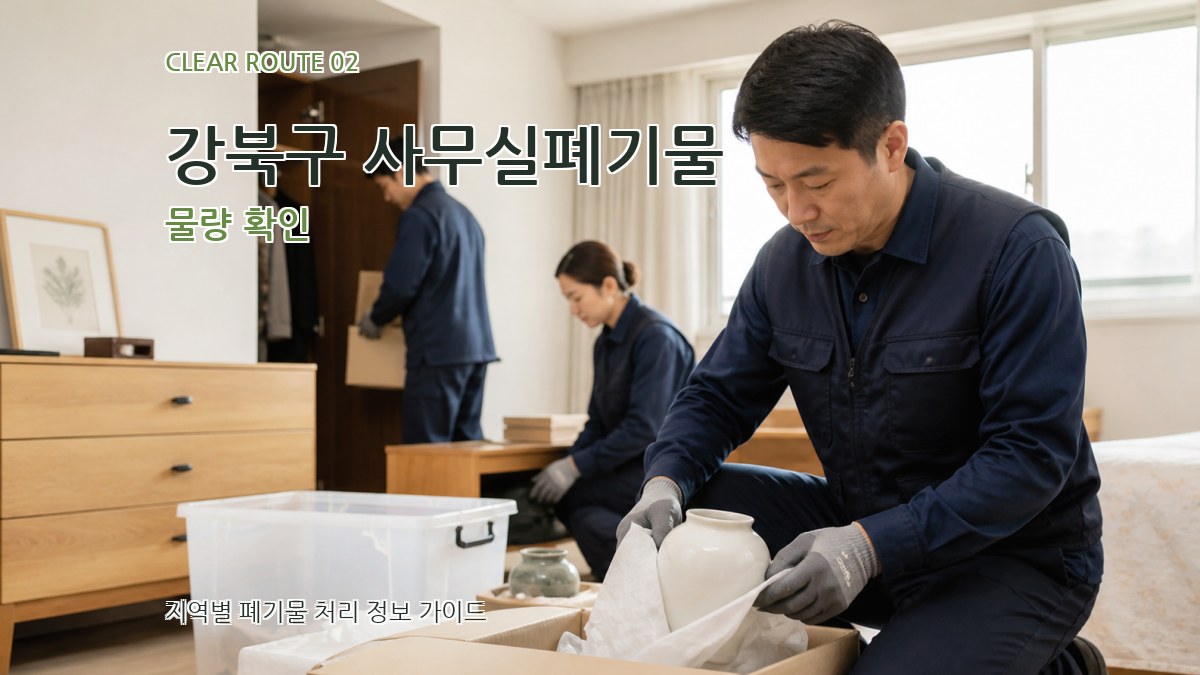 강북구 사무실폐기물 물량 확인