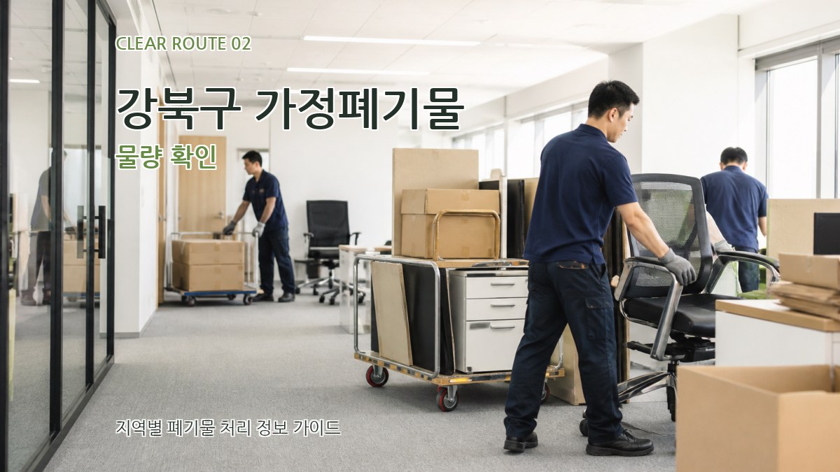 강북구 가정폐기물 물량 확인