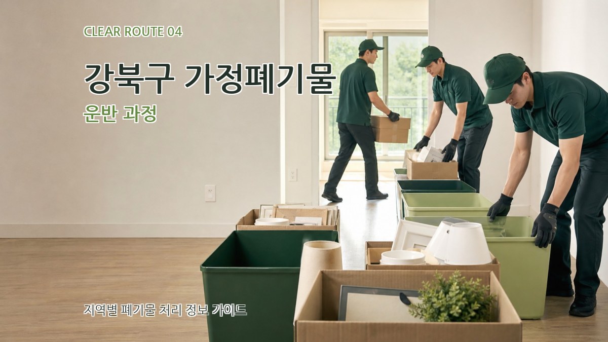 강북구 가정폐기물 운반 과정