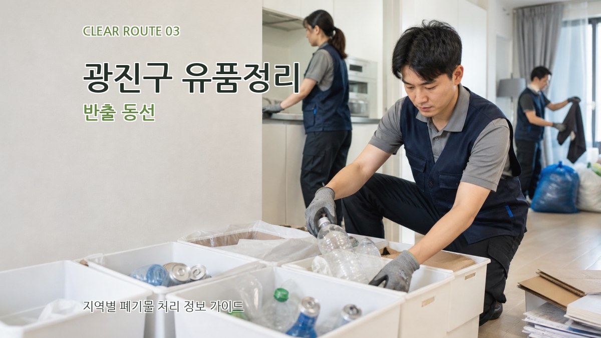 광진구 유품정리 반출 동선